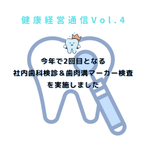 インスタの健康経営通信ボリューム4。 今年で2回目となる社内歯科検診＆歯肉溝マーカー検査を実施しました