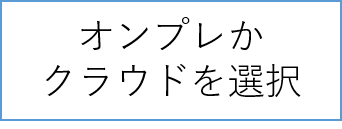 オンプレかクラウドを選択