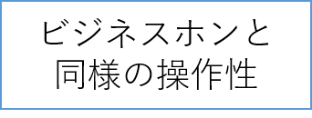 ビジネスホンと同様の操作性